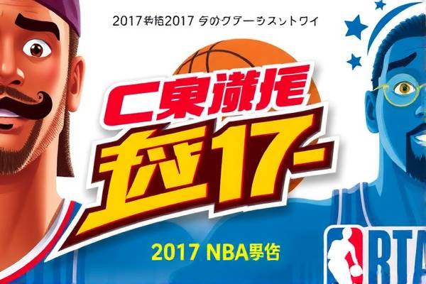 2017nba季后赛录像吧,2017nba季后赛宣传片