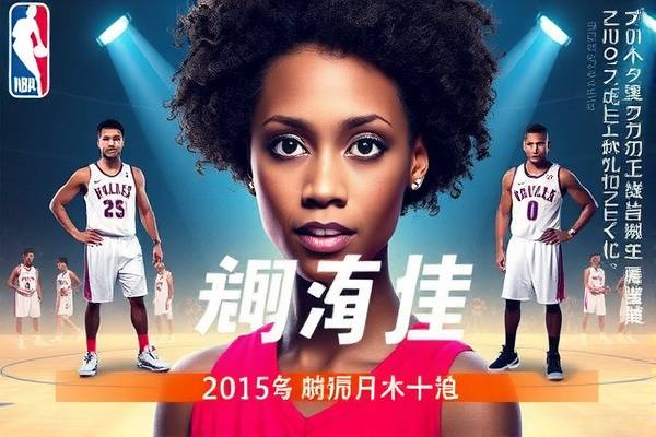 2015年nba总决赛第六场录像回放,2015年nba总决赛g6录像  2015年nba总决赛第六场录像回放 第1张